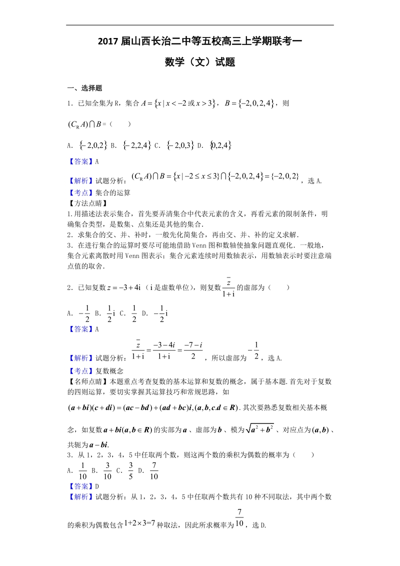 2017年山西长治二中等五校高三上学期联考一数学（文）试题（解析版）.doc_第1页