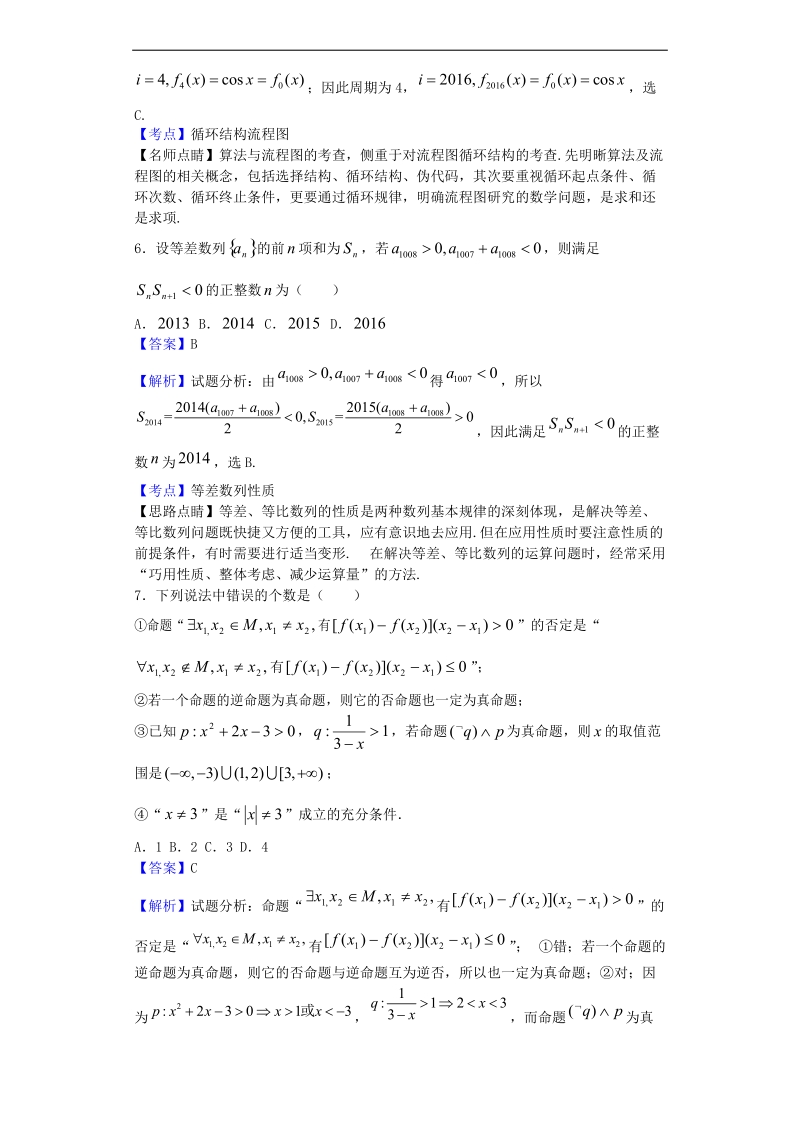 2017年山西长治二中等五校高三上学期联考一数学（文）试题（解析版）.doc_第3页