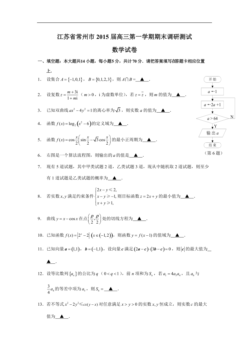 江苏省常州市2015年高三第一学期期末调研测试 数学试卷.doc_第1页