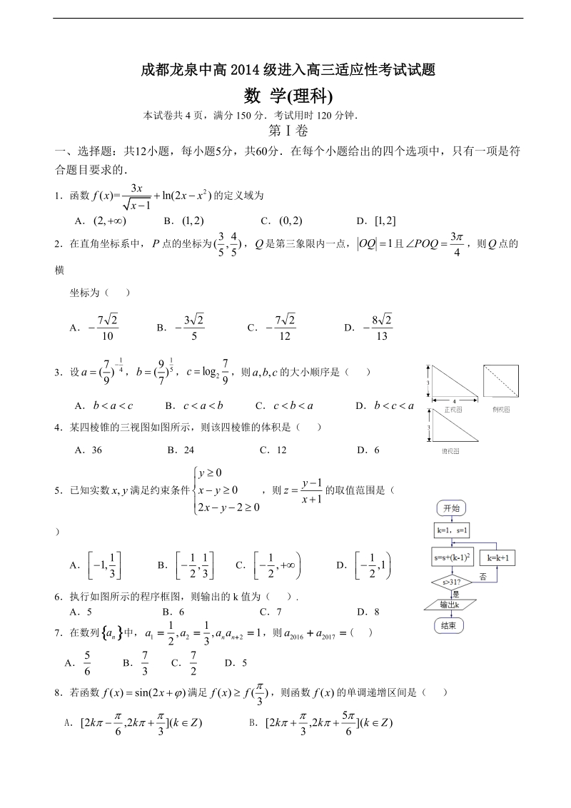 2017年四川省成都市龙泉驿区第一中学校新高三适应性训练数学（理）试题.doc_第1页