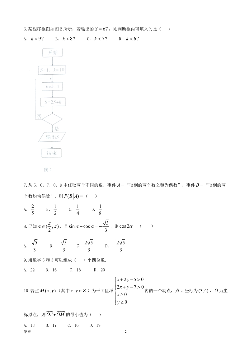 2017届贵州省凯里市第一中学、贵阳一中高三上学期适应性月考（一）数学（理）试题.doc_第2页