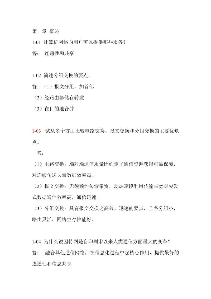 计算机网络第五版谢希仁习题答案-2013复习.doc_第1页