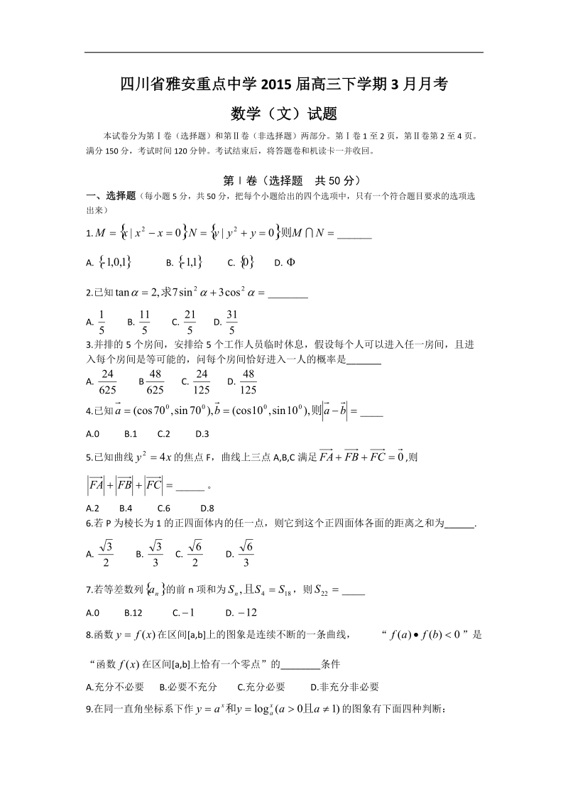 四川省雅安市重点中学2015年高三下学期3月月考数学（文）试题 word版含答案.doc_第1页