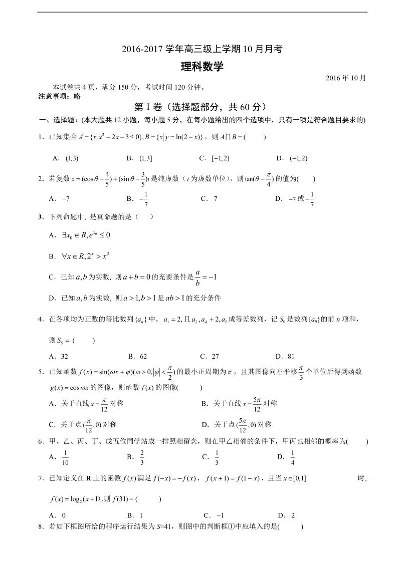 2017年广东省实验中学高三上学期10月月考理科数学试卷.doc_第1页