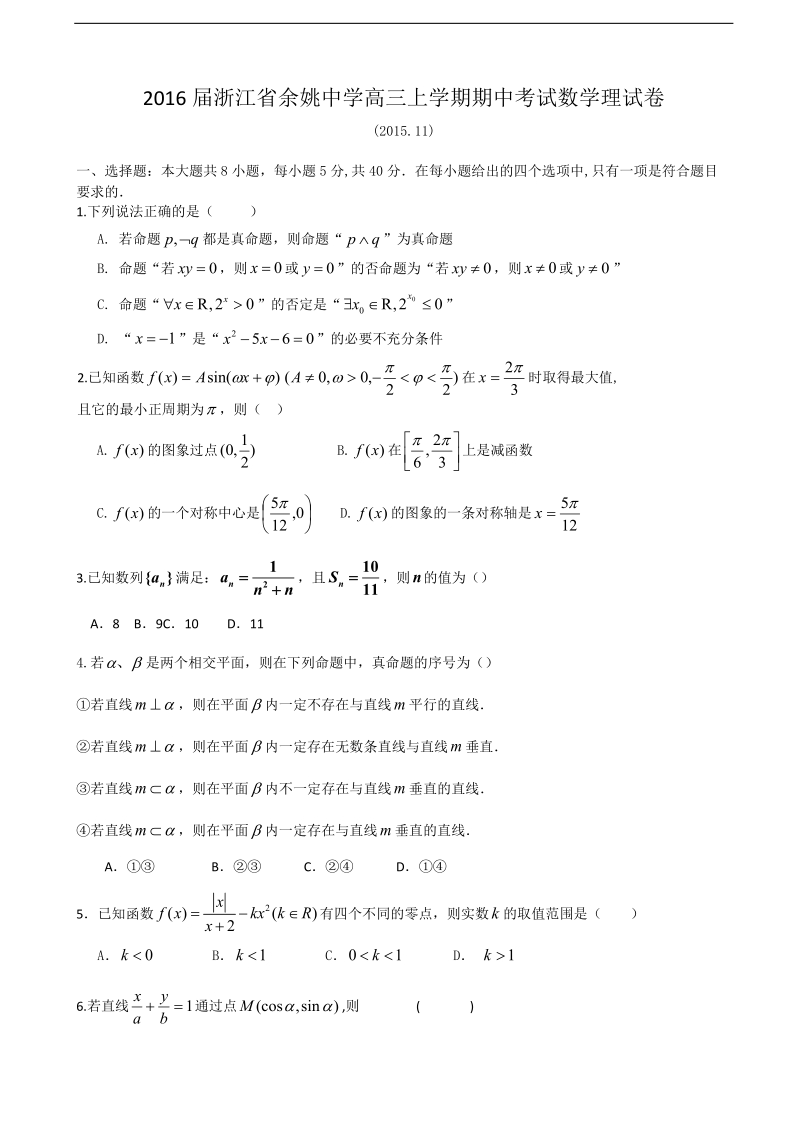 2016年浙江省余姚中学高三上学期期中考试数学理试卷.doc_第1页