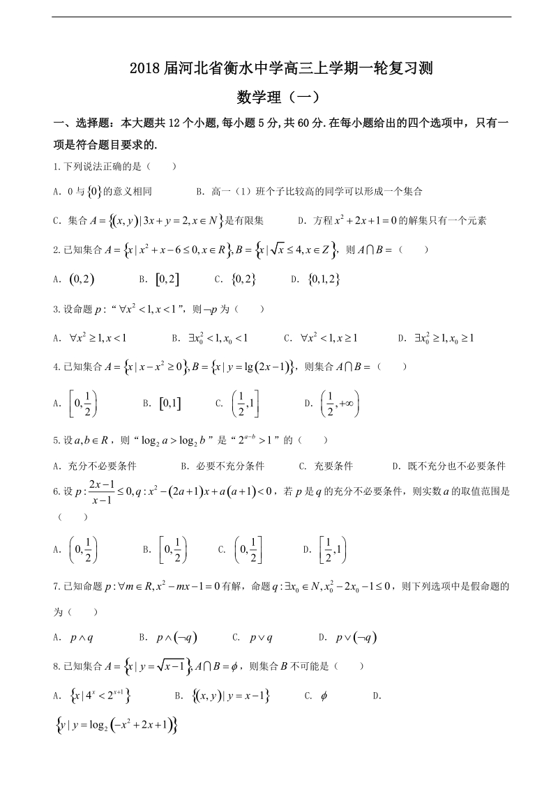 2018年河北省衡水中学高三上学期一轮复习测（一） 数学理.doc_第1页