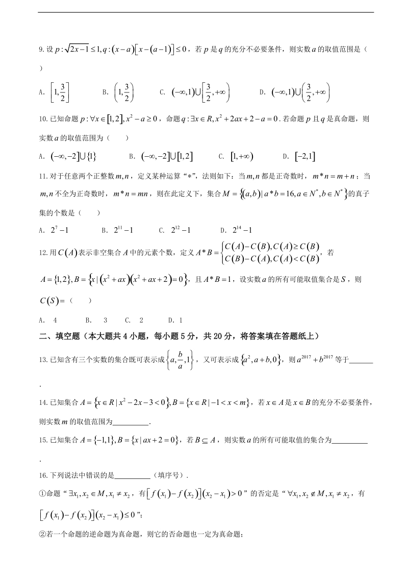 2018年河北省衡水中学高三上学期一轮复习测（一） 数学理.doc_第2页