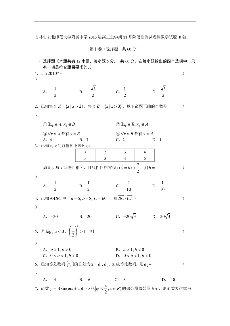 吉林省东北师范大学附属中学2015年高三上学期11月阶段性测试理科数学试题 b卷 （word版）.doc_第1页