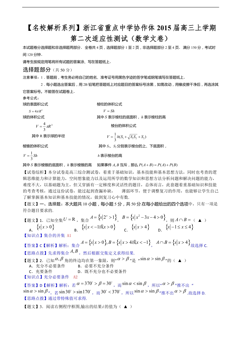 【名校解析系列】浙江省重点中学协作体2015年高三上学期第二次适应性测试（数学文卷）.doc_第1页