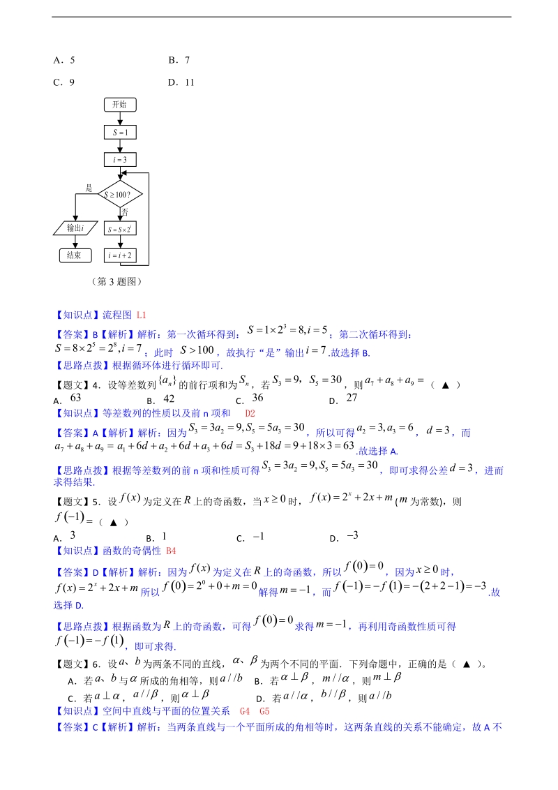 【名校解析系列】浙江省重点中学协作体2015年高三上学期第二次适应性测试（数学文卷）.doc_第2页