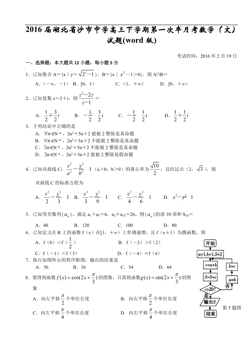 2016年湖北省沙市中学高三下学期第一次半月考数学（文）试题(word版).doc_第1页