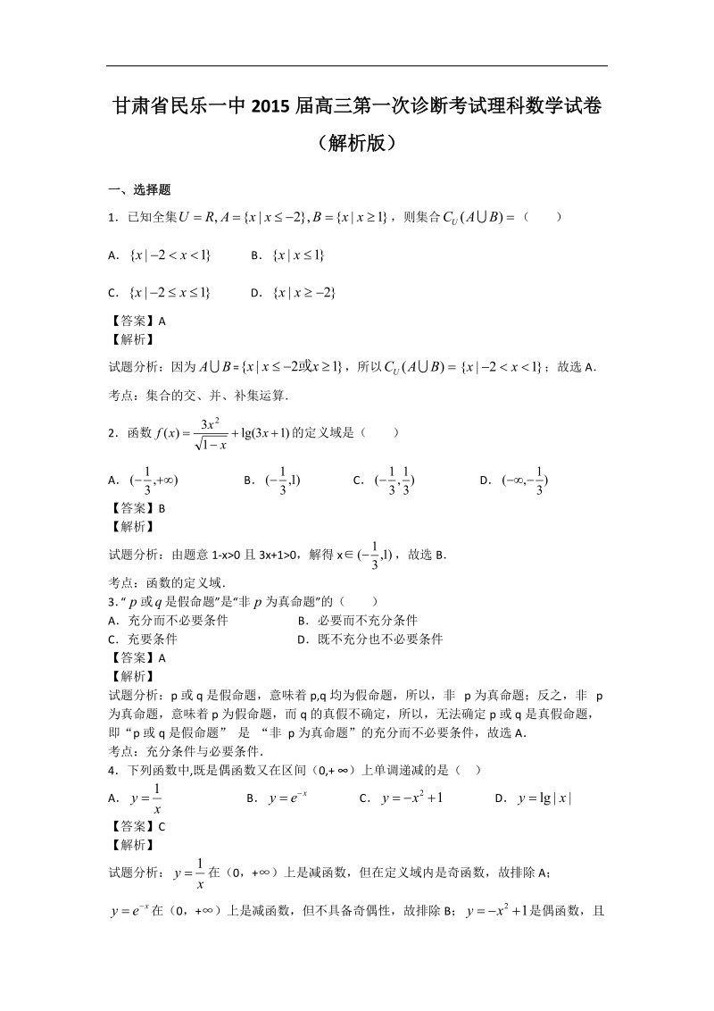 甘肃省民乐一中2015年高三第一次诊断考试理科数学试卷（解析版）.doc_第1页