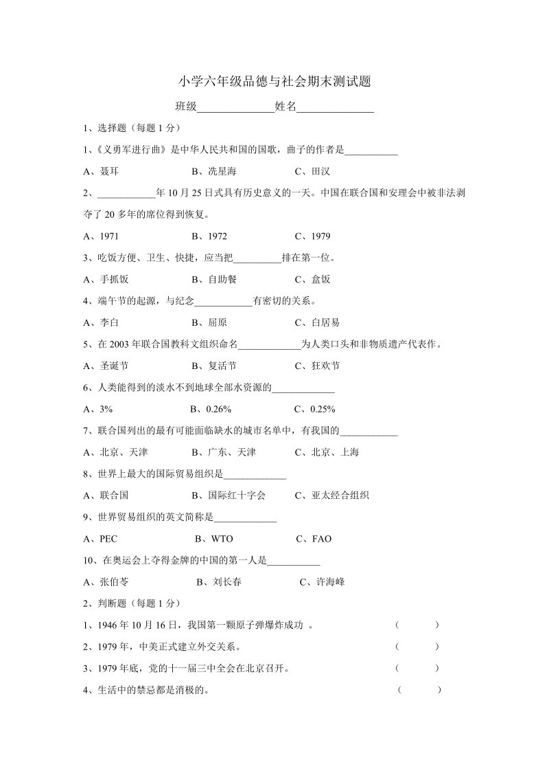 小学六年级下学期品德与社会期末测试题1(含答案) 4p.doc_第1页