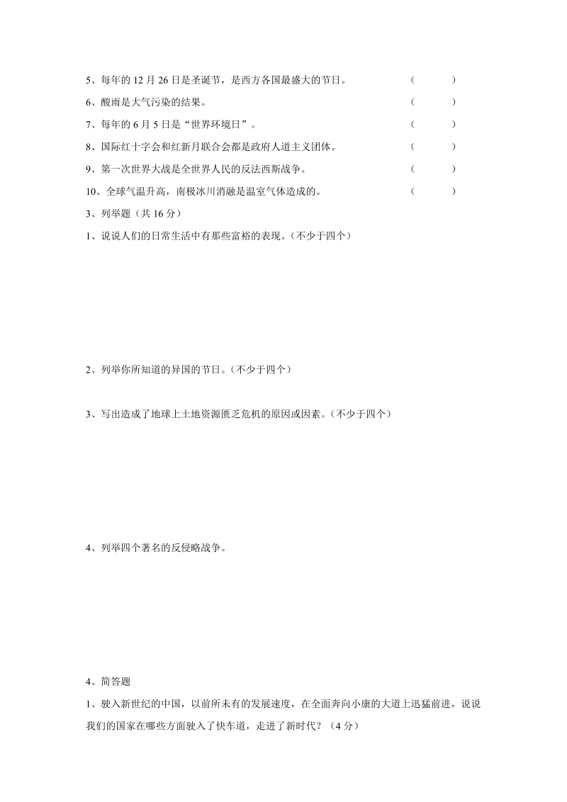 小学六年级下学期品德与社会期末测试题1(含答案) 4p.doc_第2页