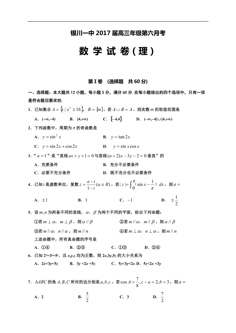 2017年宁夏银川一中高三第六次考试数学（理）试题.doc_第1页