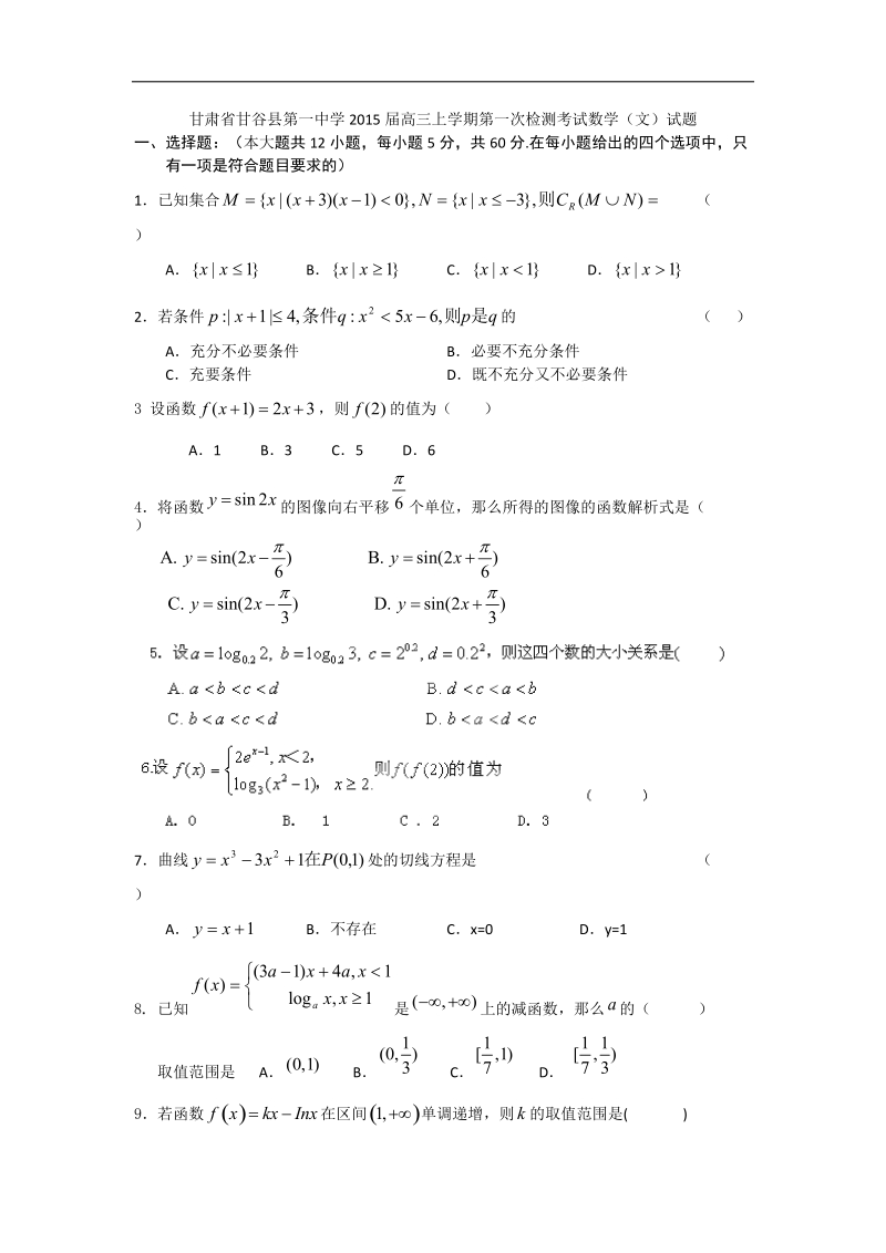 甘肃省甘谷县第一中学2015年高三上学期第一次检测考试数学（文）试题.doc_第1页