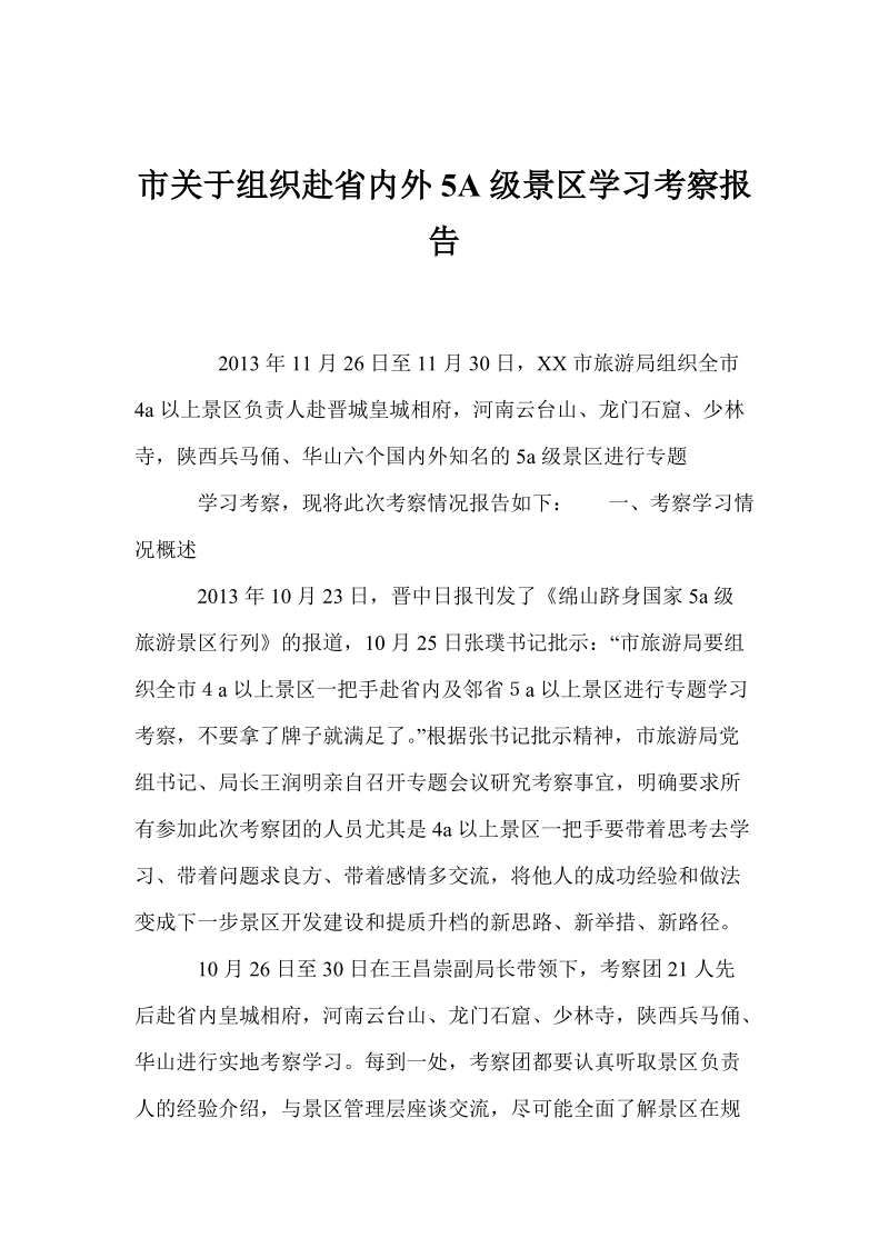 市关于组织赴省内外5a级景区学习考察报告 材料.doc_第1页