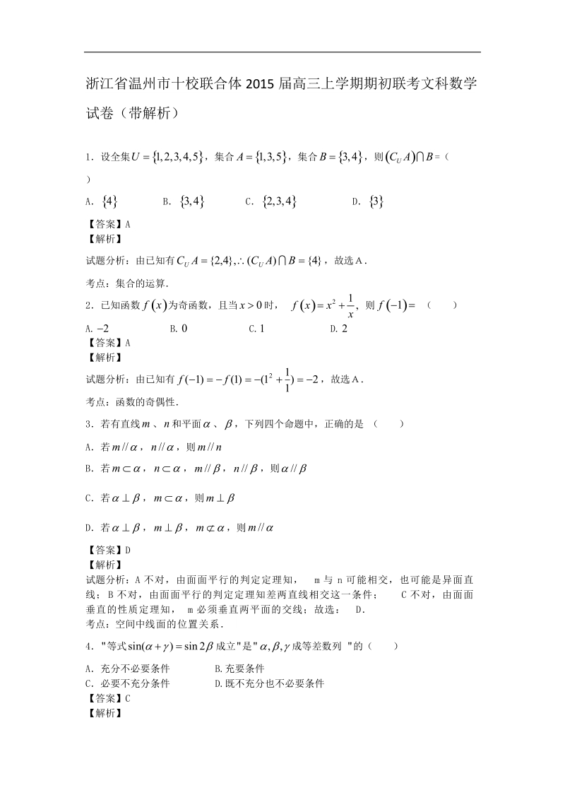 浙江省温州市十校联合体2015年高三上学期期初联考文科数学试卷（带解析）.doc_第1页