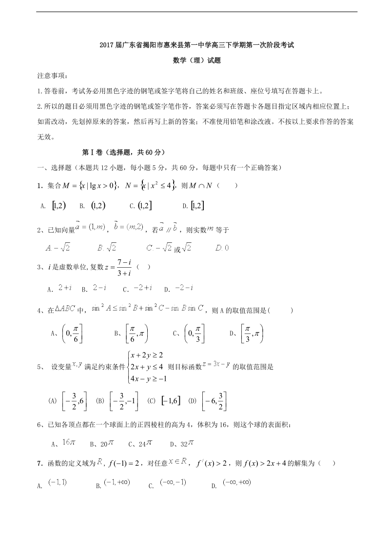 2017年广东省揭阳市惠来县第一中学高三下学期第一次阶段考试数学（理）试题.doc_第1页