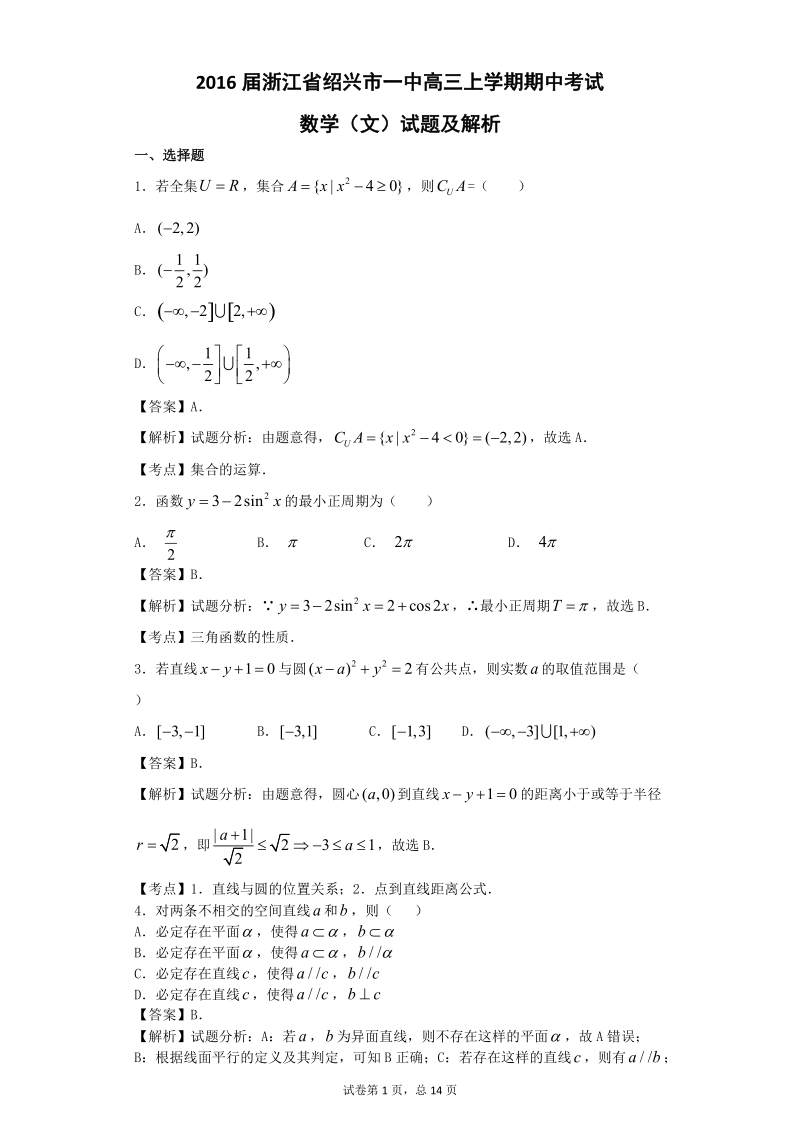 2016年浙江省绍兴市一中高三上学期期中考试数学（文）试题 【解析版】.doc_第1页