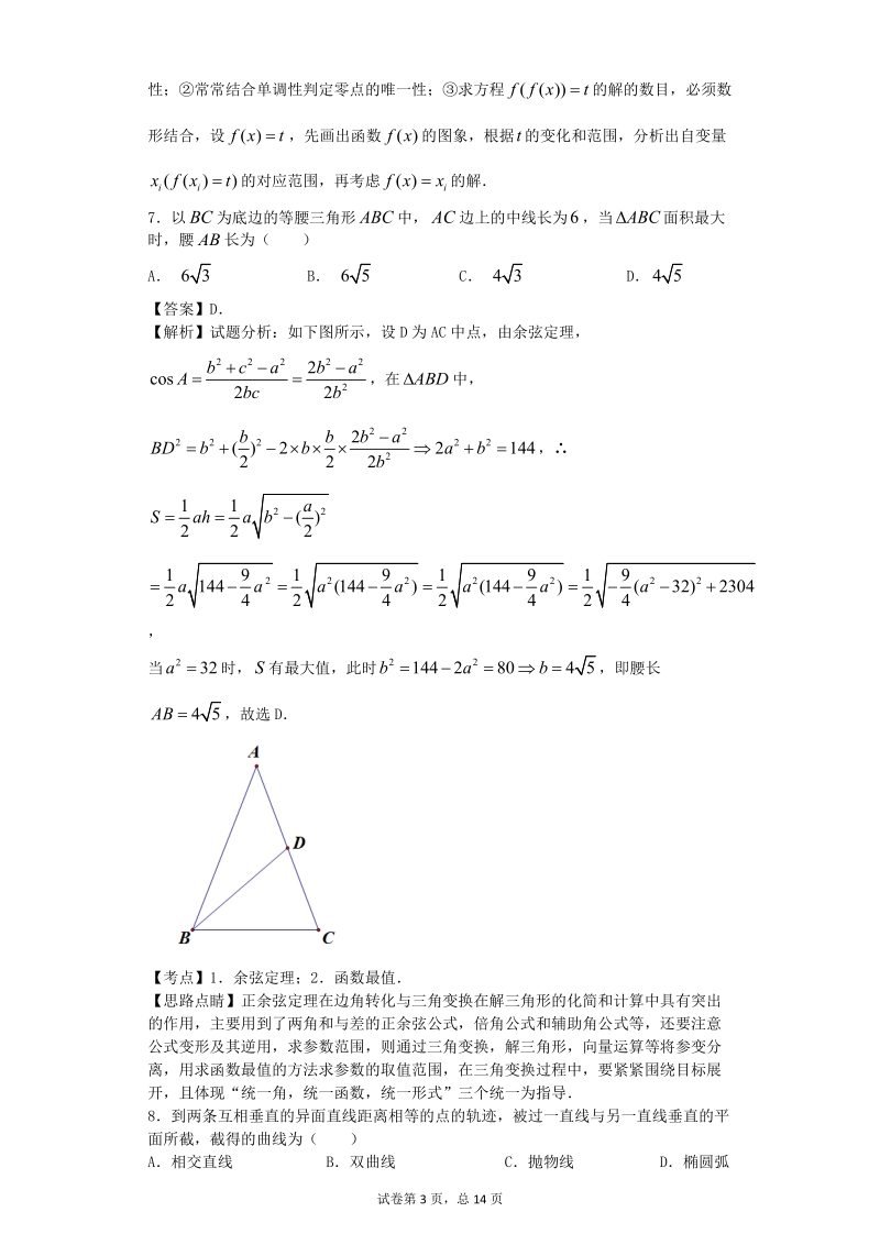 2016年浙江省绍兴市一中高三上学期期中考试数学（文）试题 【解析版】.doc_第3页