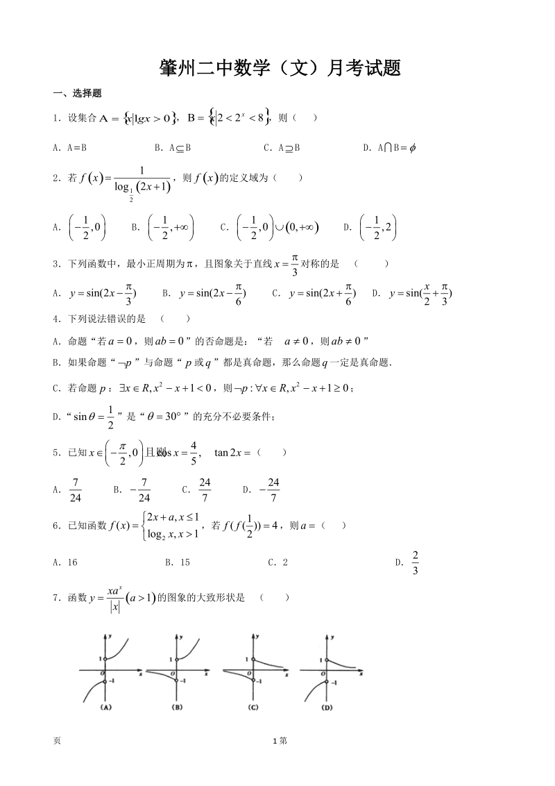 2017年黑龙江省肇州县第二中学高三10月月考数学（文）试题.doc_第1页