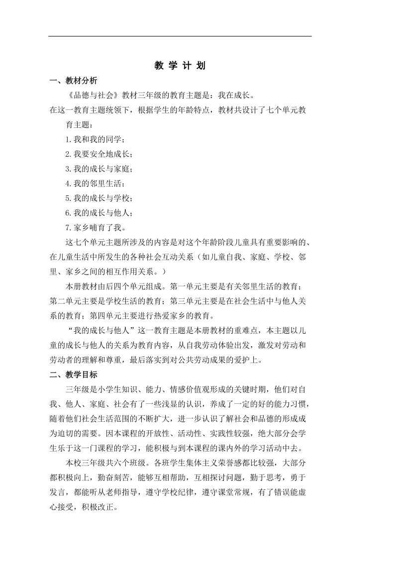 苏教版三年级下册品社教案教案文档.doc_第1页