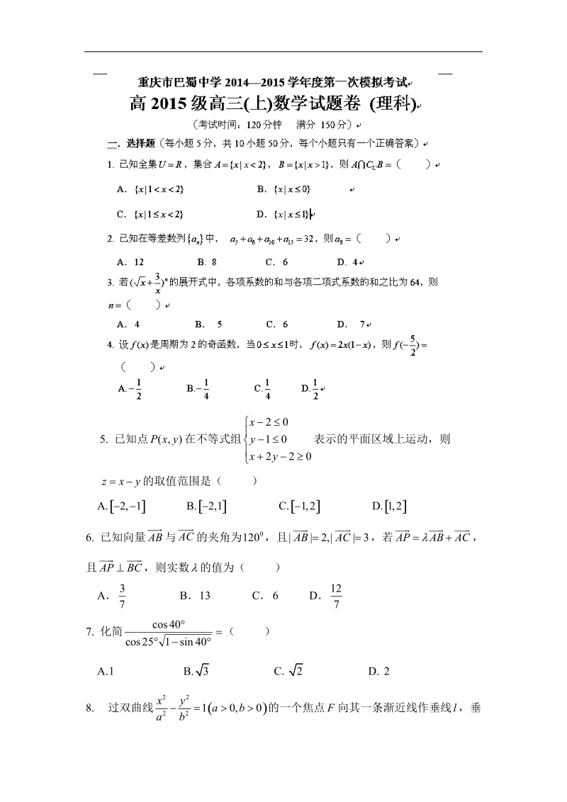 重庆市巴蜀中学2015年高三上学期第一次模拟考试数学（理）试题.doc_第1页