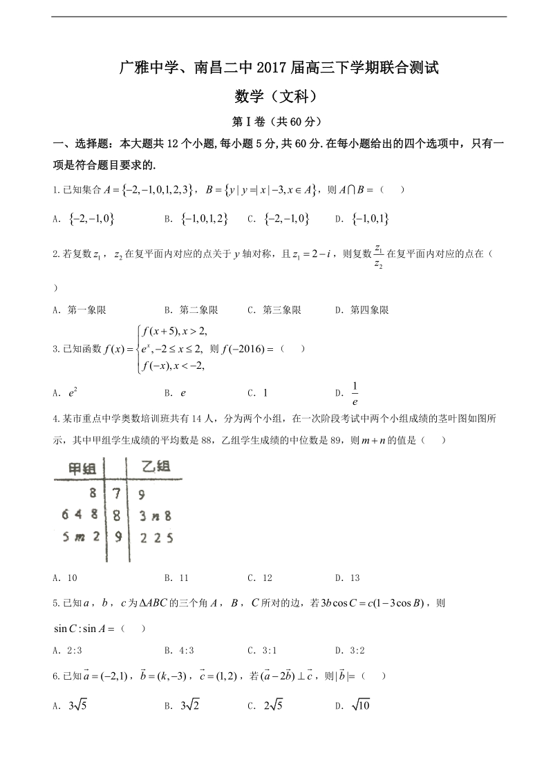 2017年广东省广雅中学、江西省南昌二中高三下学期联合测试数学（文）试题.doc_第1页