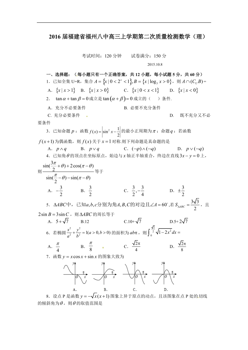 2016年福建省福州八中高三上学期第二次质量检测数学（理）.doc_第1页