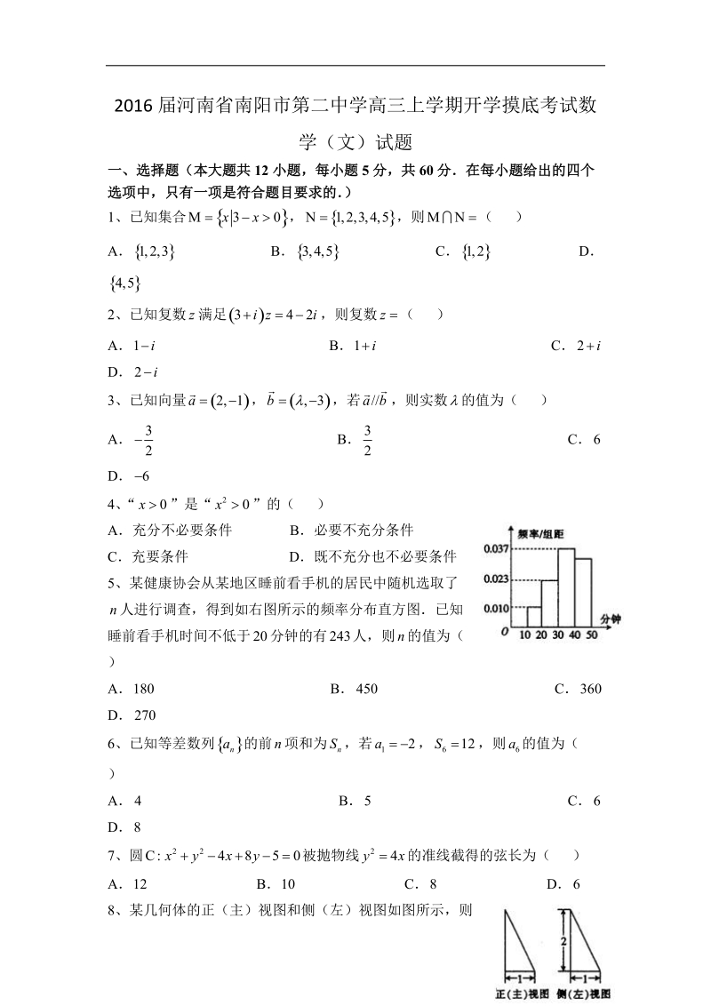 2016年河南省南阳市第二中学高三上学期开学摸底考试数学（文）试题 word版.doc_第1页