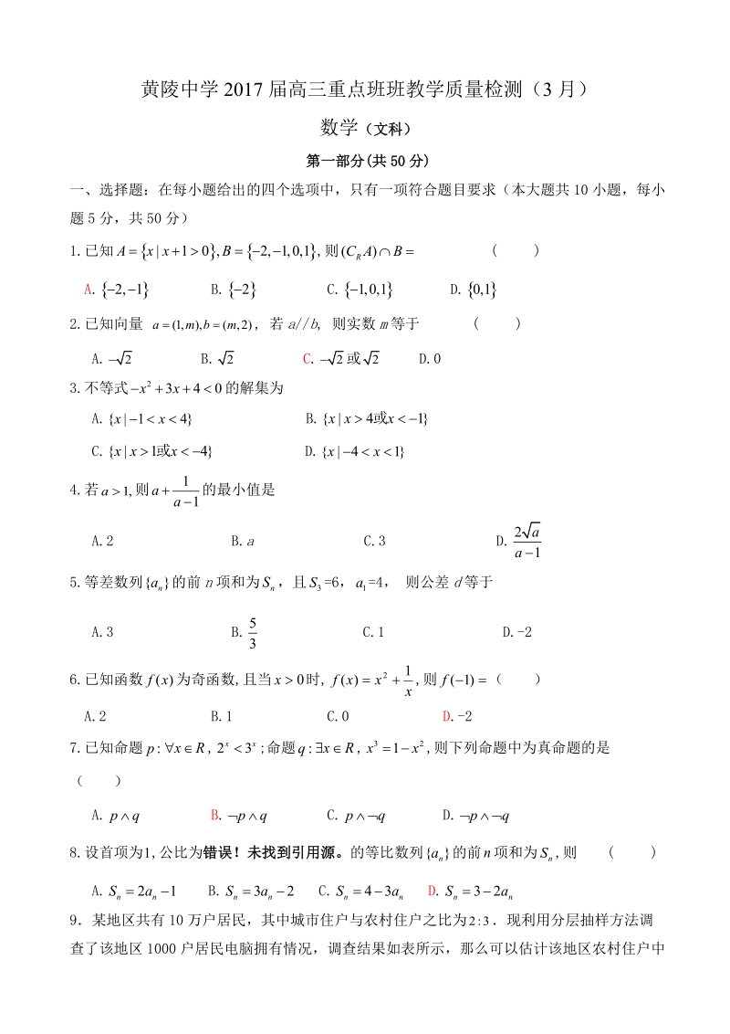 2017年陕西省黄陵中学高三下学期第一次月检测数学（文）试题（重点班）.doc_第1页