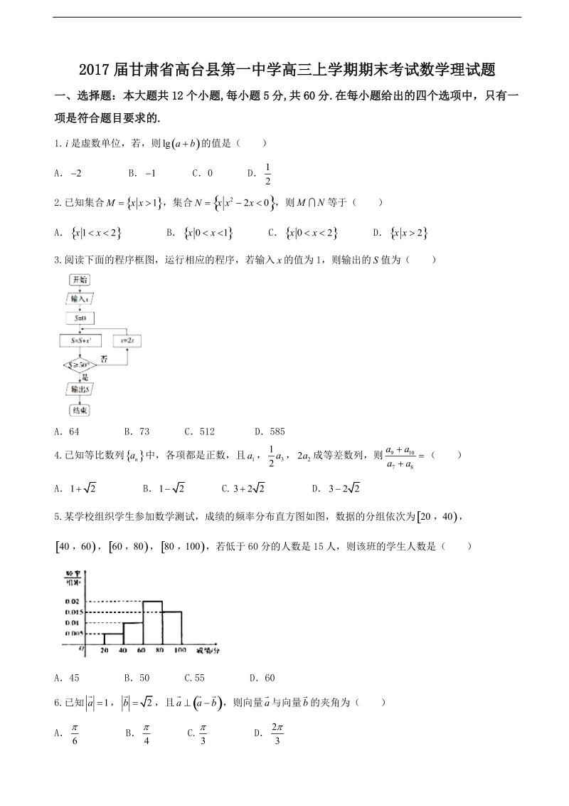 2017年甘肃省高台县第一中学高三上学期期末考试数学理试题.doc_第1页