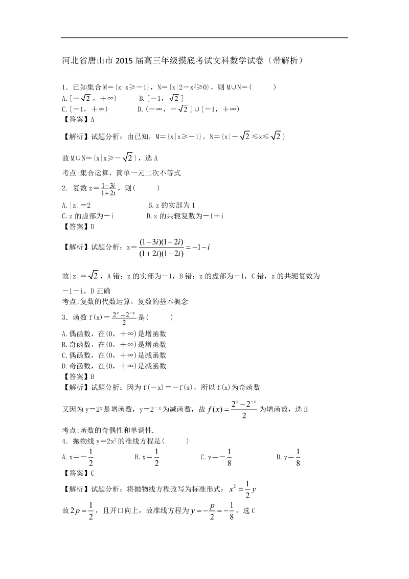 河北省唐山市2015年高三年级摸底考试文科数学试卷（带解析）.doc_第1页