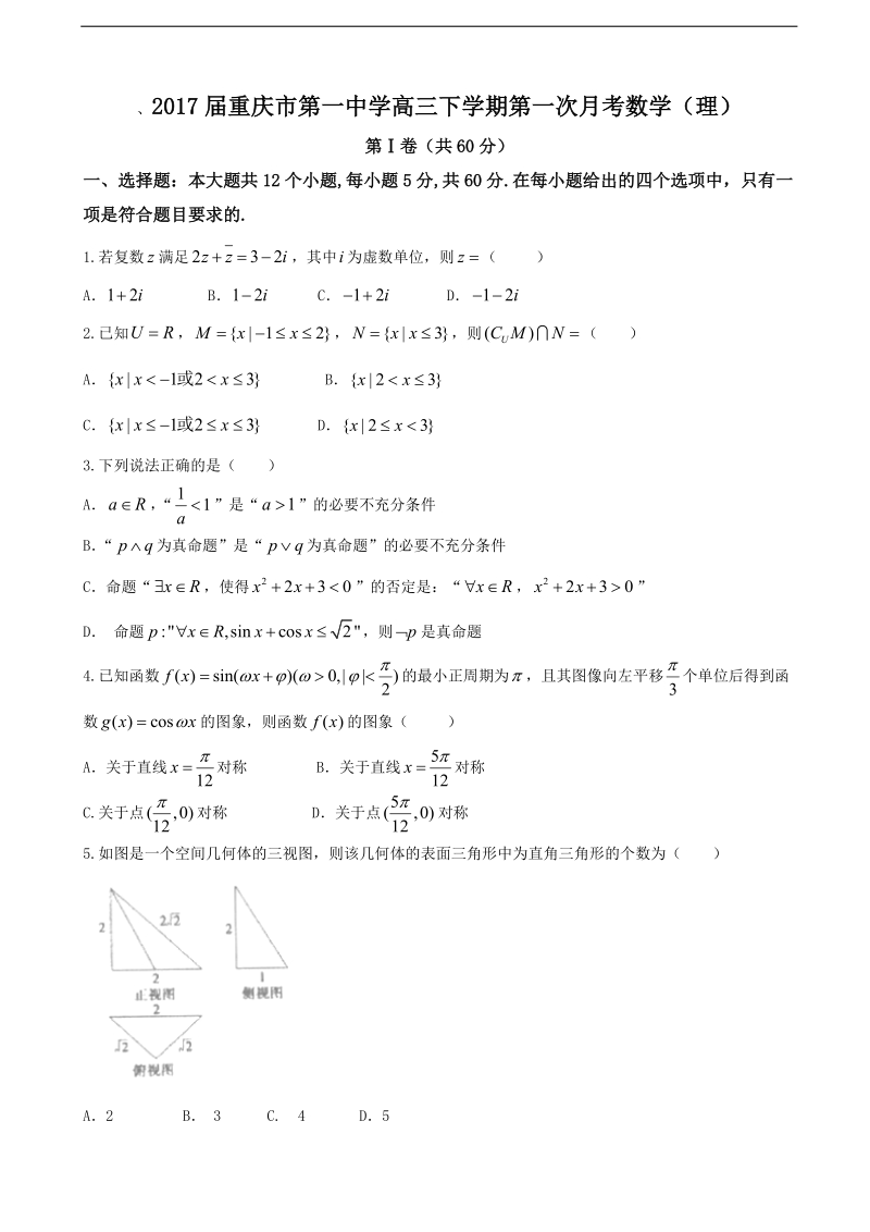 2017年重庆市第一中学高三下学期第一次月考数学（理）.doc_第1页