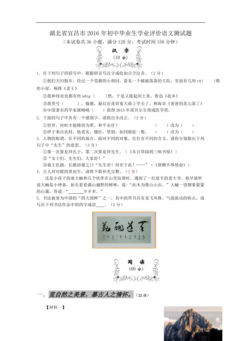 湖北省宜昌市2016届初中毕业生学业评价语文测试题.doc_第1页