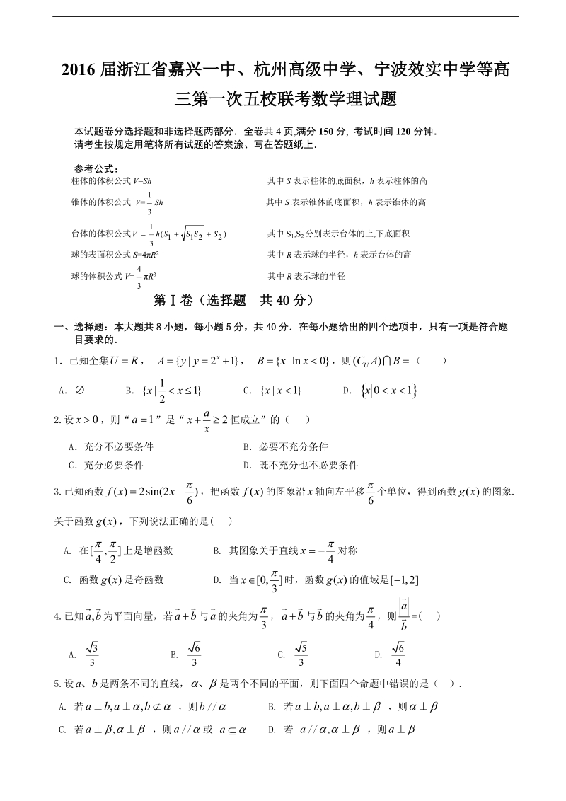 2016年浙江省嘉兴一中、杭州高级中学、宁波效实中学等高三第一次五校联考数学理试题.doc_第1页