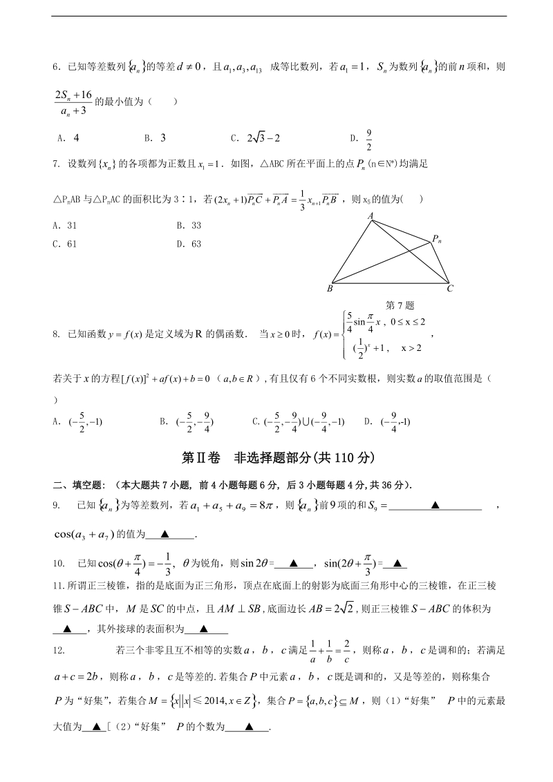 2016年浙江省嘉兴一中、杭州高级中学、宁波效实中学等高三第一次五校联考数学理试题.doc_第2页