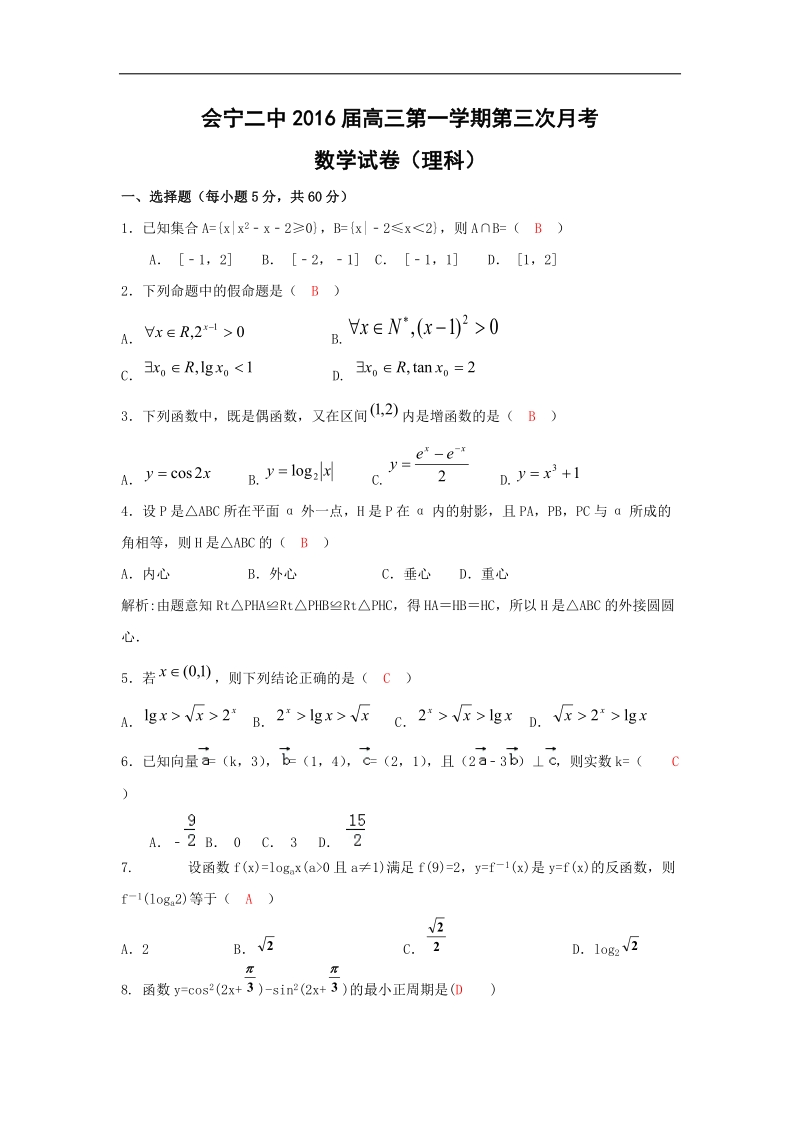 2016年甘肃省会宁二中高三第一学期第三次月考数学(理)试题.doc_第1页