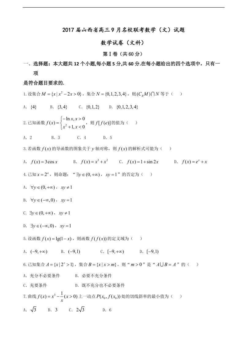 2017年山西省高三9月名校联考数学（文）试题.doc_第1页