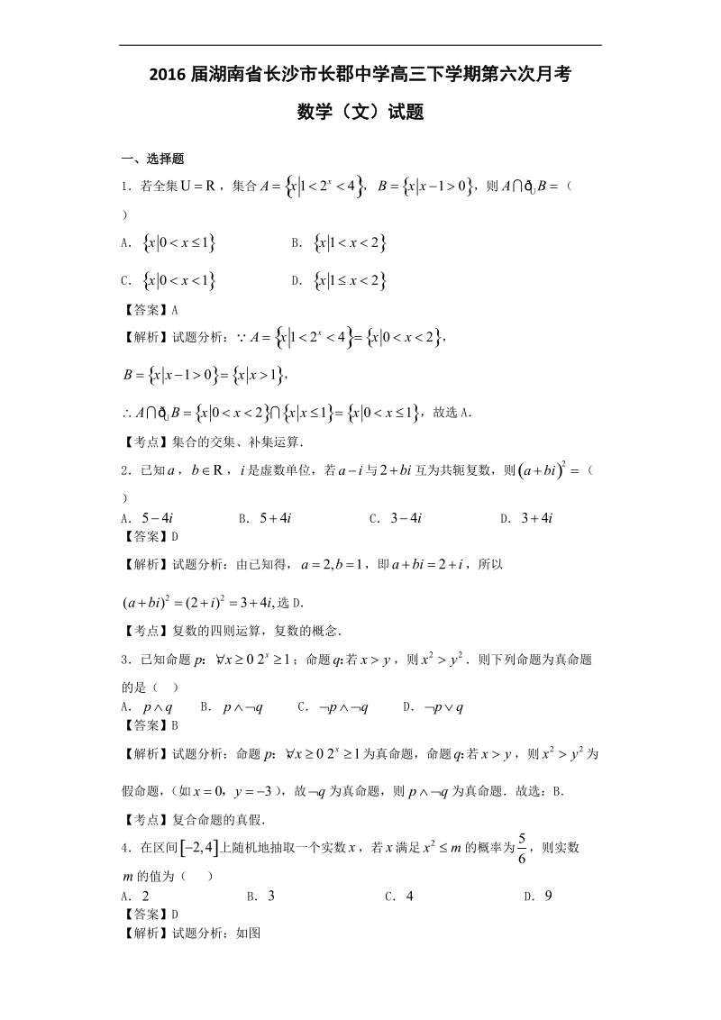 2016年湖南省长沙市长郡中学高三下学期第六次月考数学（文）试题（解析版）.doc_第1页