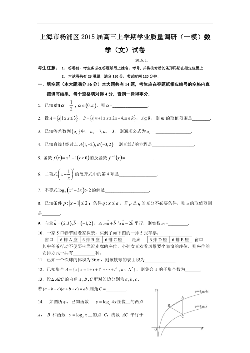 [套卷]上海市杨浦区2015年高三上学期学业质量调研（一模）数学（文）试卷.doc_第1页