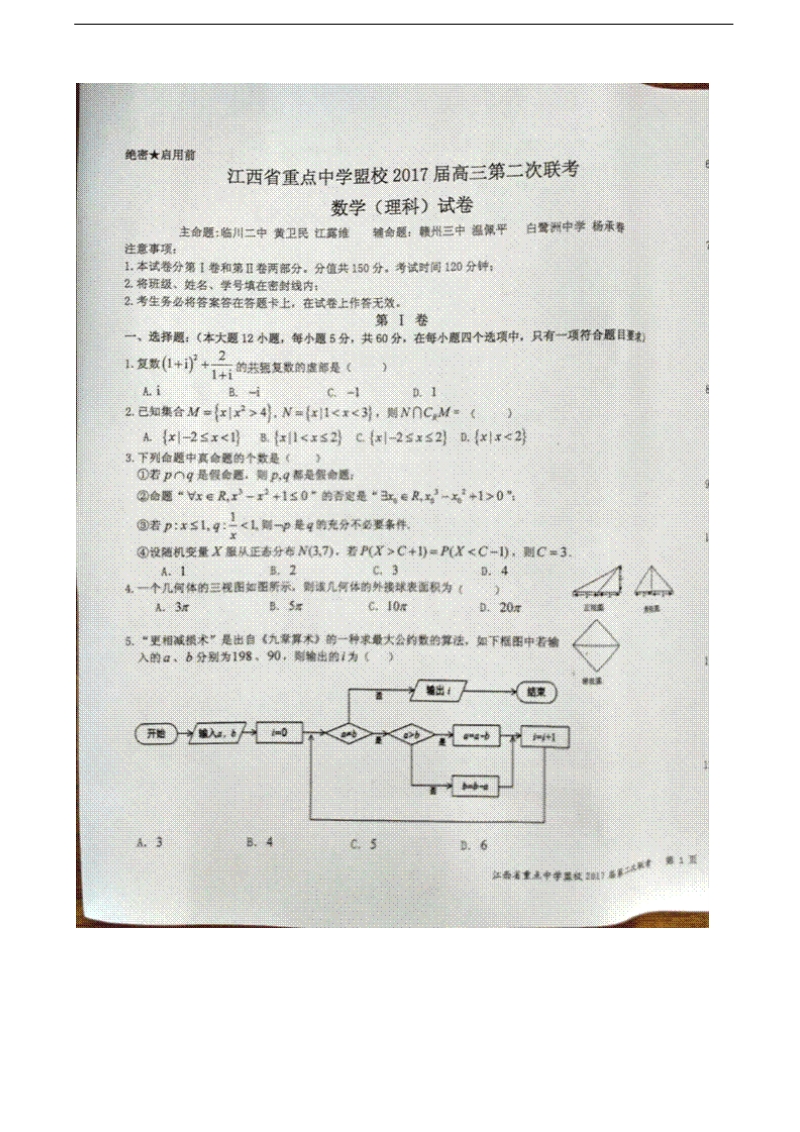 2017年江西省重点中学盟校高三第二次联考数学（理）试题（图片版）.doc_第1页