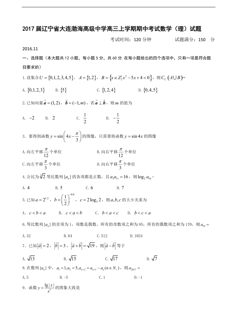 2017年辽宁省大连渤海高级中学高三上学期期中考试数学（理）试题.doc_第1页