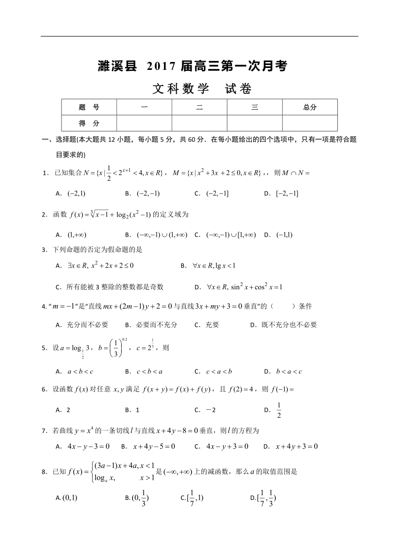 2017年安徽省淮北市濉溪县高三上学期第一次月考（9月）数学（文）试题.doc_第1页