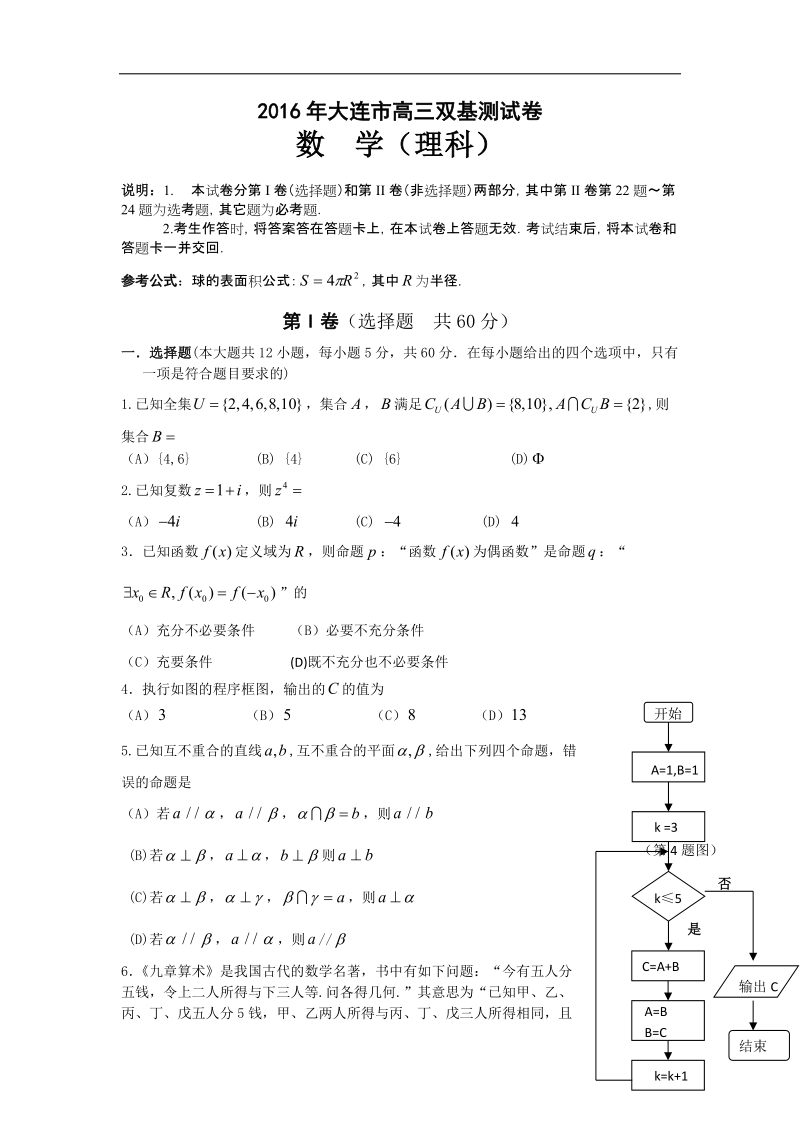 2016年辽宁省大连市高三下学期双基测试卷数学理试题.doc_第1页