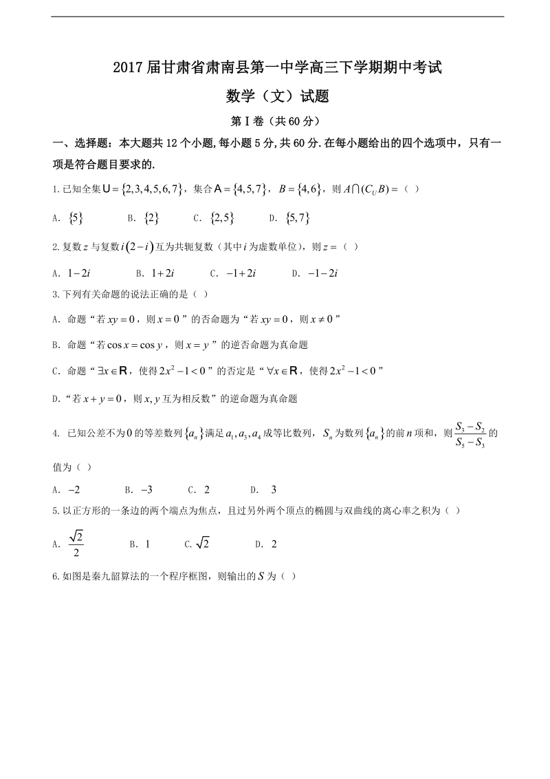 2017年甘肃省肃南县第一中学高三下学期期中考试数学（文）试题.doc_第1页