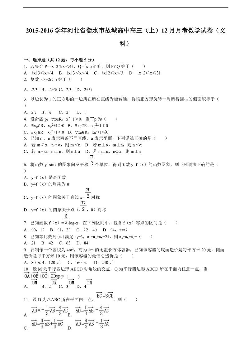 2016年河北省衡水市故城高中高三上学期12月月考数学试卷（文科）（解析版）.doc_第1页