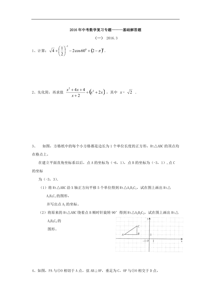 【附答案】2016届广东省湛江市第二十七中学中考数学复习专题-基础题1.doc_第1页