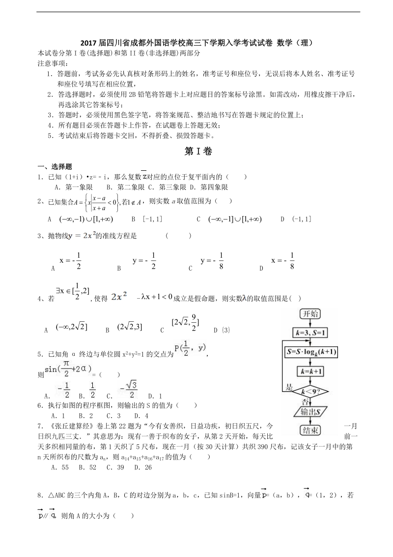 2017年四川省成都外国语学校高三下学期入学考试试卷 数学（理）.doc_第1页